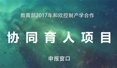 和记AG控制——立足产业科技创新  服务高校协同育人