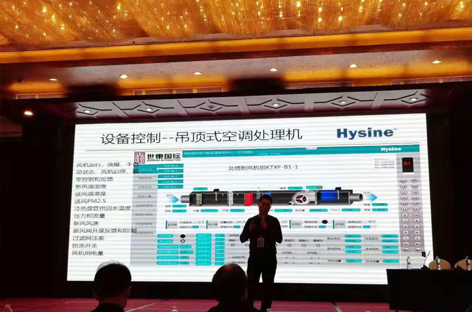 Hysine和记AG控制参加中国制冷空调工程节能减排新技术研讨会